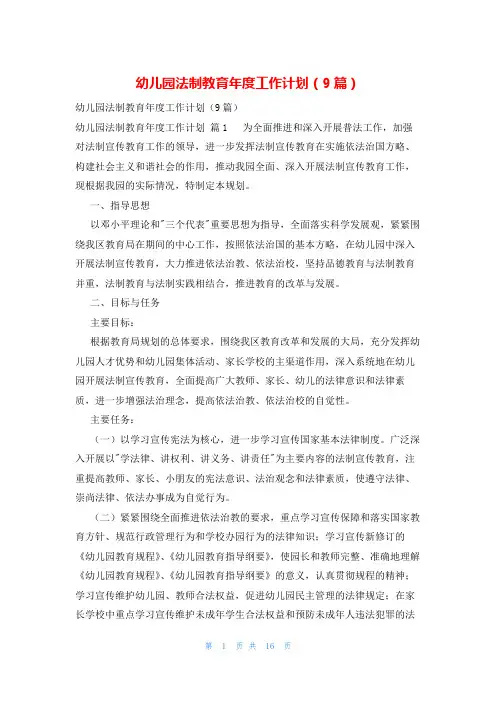 幼儿园法制教育年度工作计划(9篇)