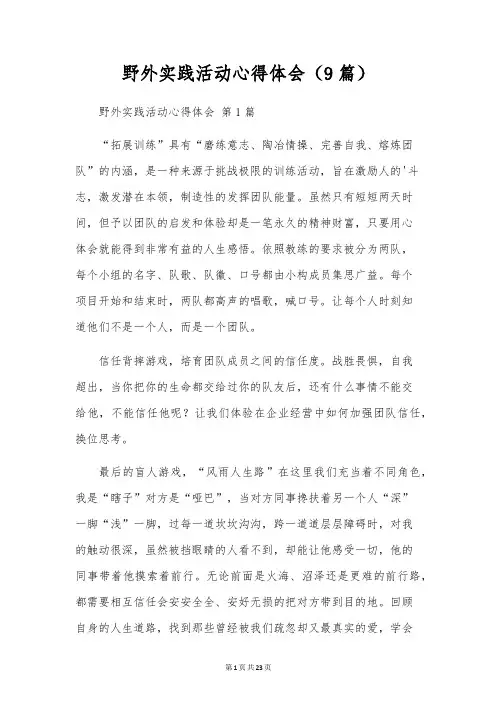 野外实践活动心得体会(9篇)