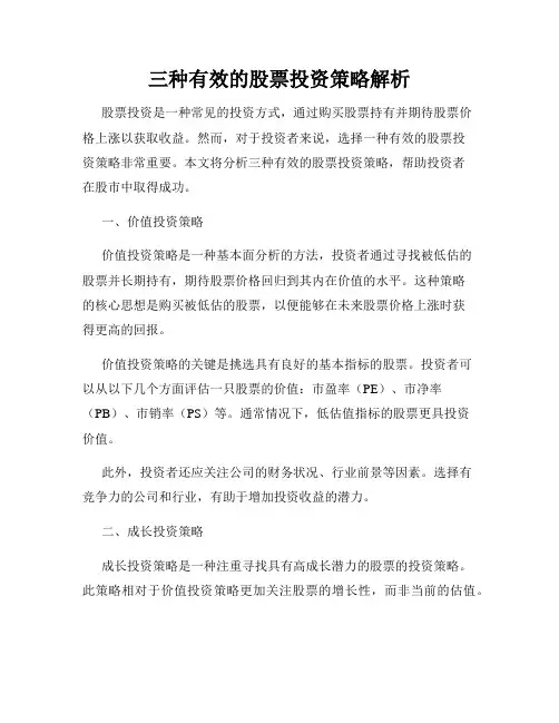 三种有效的股票投资策略解析