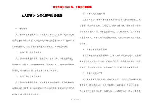 女人穿的少 为何会影响男性健康