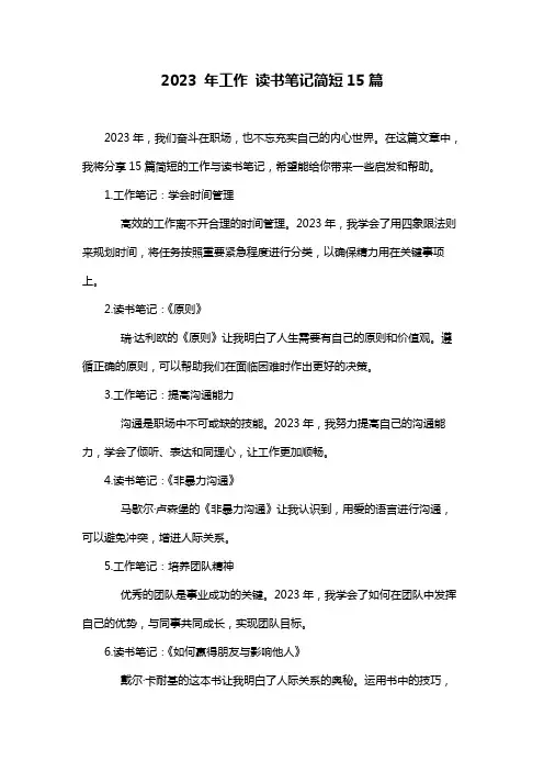 2023 年工作 读书笔记简短15篇