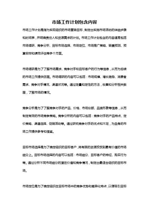 市场工作计划包含内容