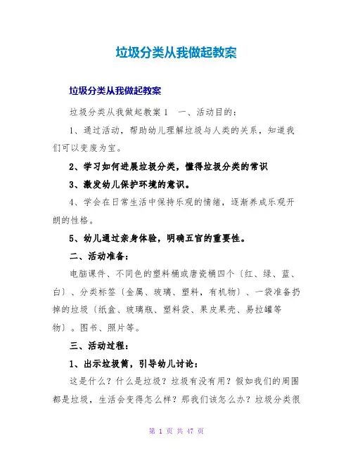 垃圾分类从我做起教案