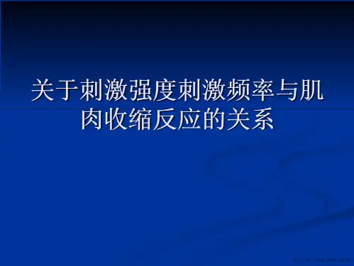 刺激强度刺激频率与肌肉收缩反应的关系_3