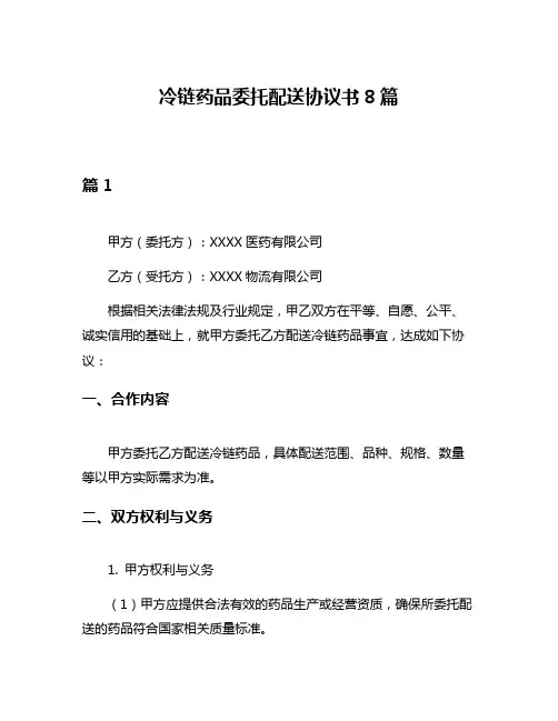 冷链药品委托配送协议书8篇