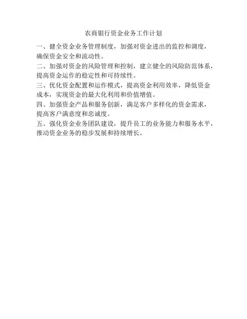 农商银行资金业务工作计划