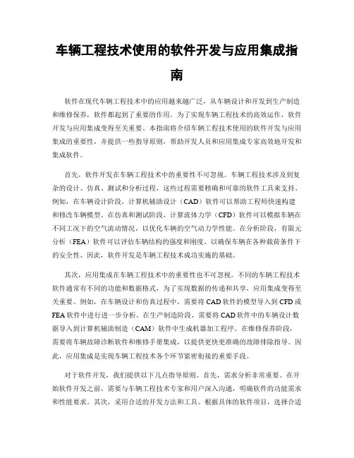 车辆工程技术使用的软件开发与应用集成指南