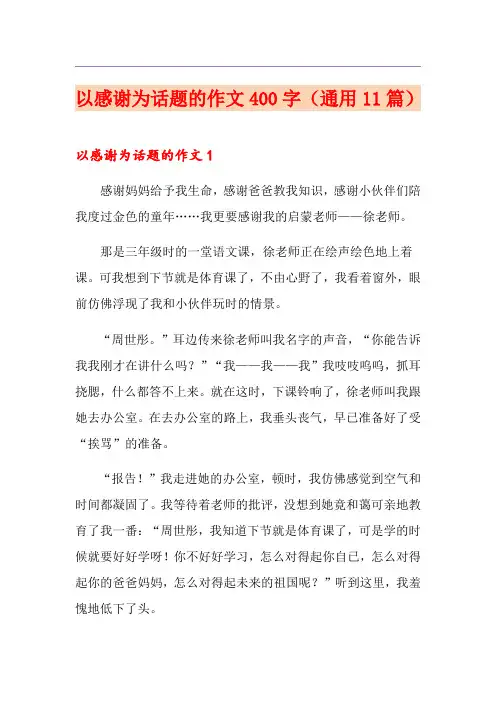 以感谢为话题的作文400字(通用11篇)