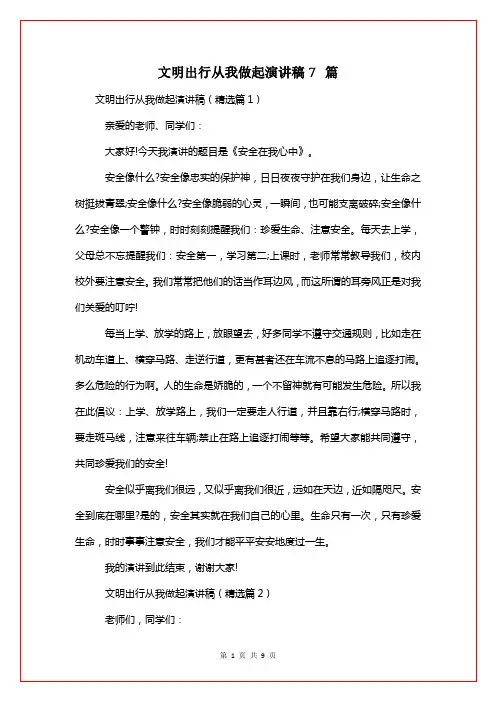 文明出行从我做起演讲稿7篇