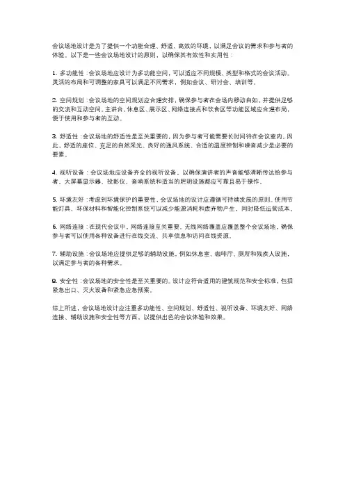 会议场地设计原则