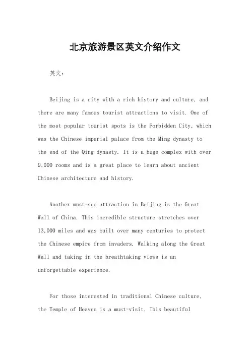 北京旅游景区英文介绍作文