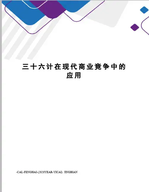 三十六计在现代商业竞争中的应用
