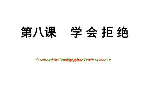 (201907)七年级政治学会拒绝2(1)