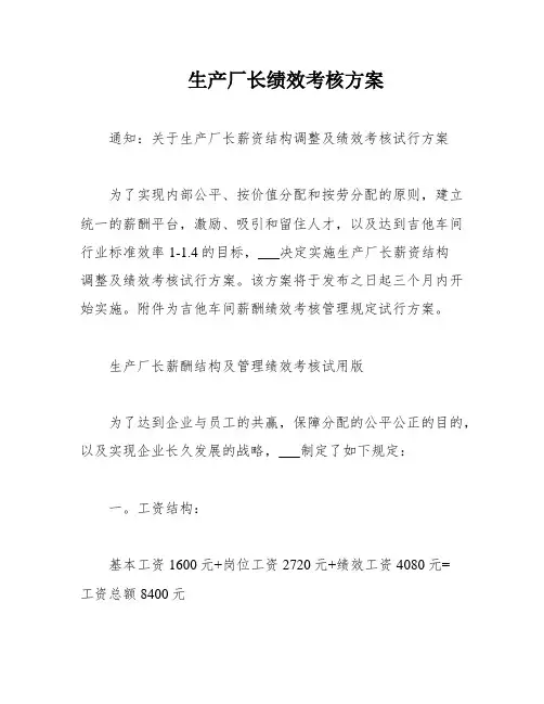 生产厂长绩效考核方案