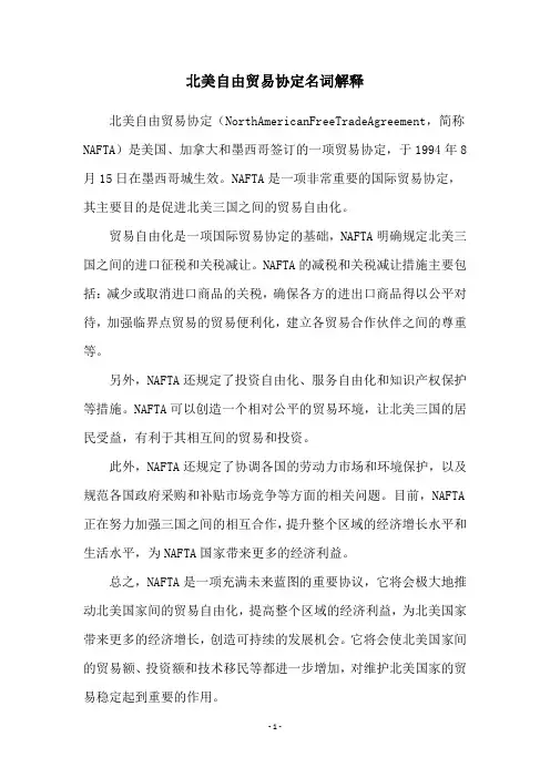 北美自由贸易协定名词解释