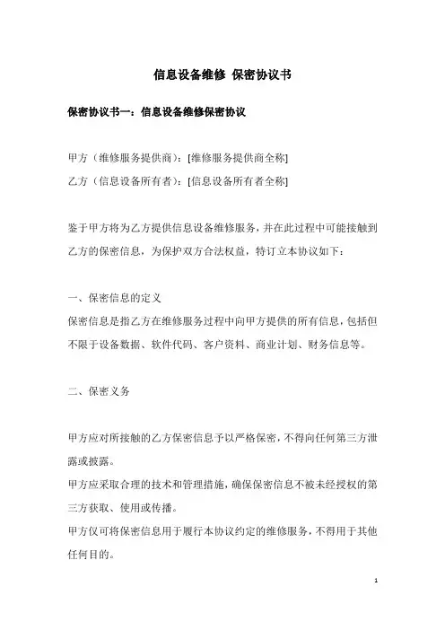 信息设备维修 保密协议书