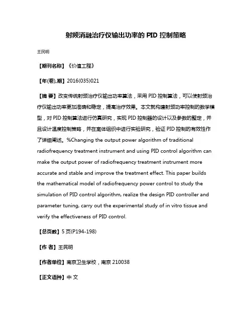 射频消融治疗仪输出功率的PID控制策略