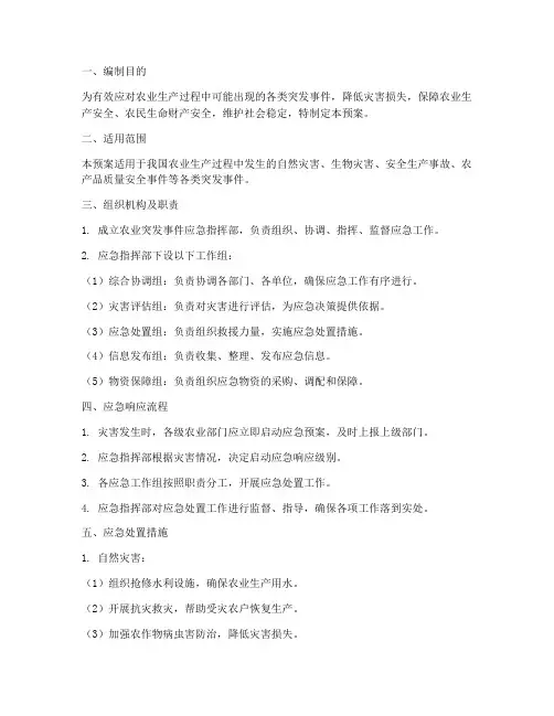 农业应急预案方案