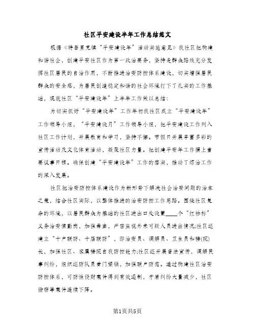 社区平安建设半年工作总结范文（2篇）