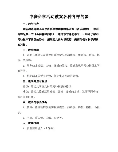 中班科学活动教案各种各样的蛋