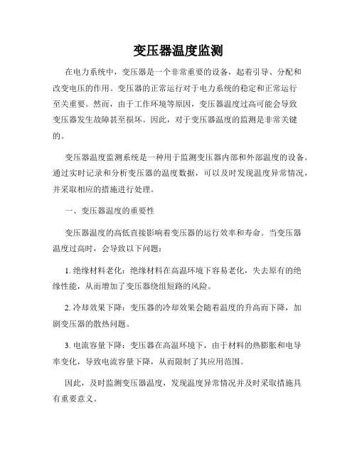 变压器温度监测