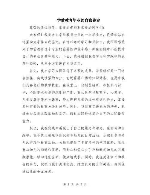 学前教育毕业的自我鉴定