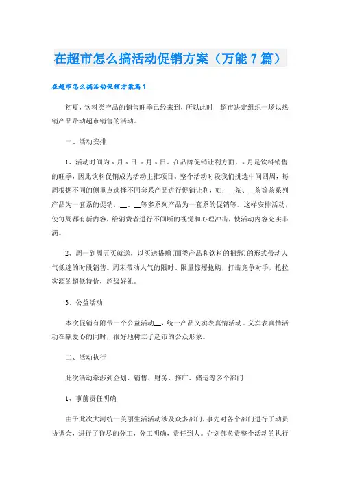 在超市怎么搞活动促销方案(万能7篇)
