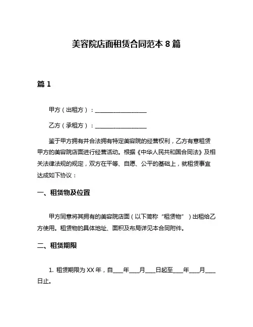美容院店面租赁合同范本8篇