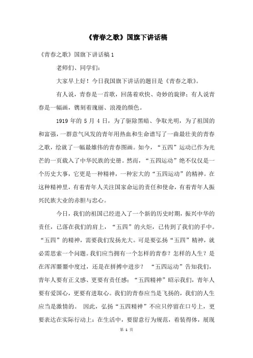 《青春之歌》国旗下讲话稿