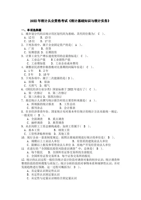 统计基础知识与统计实务真题及答案