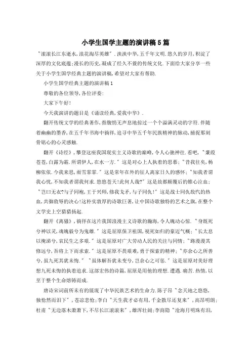 小学生国学主题的演讲稿5篇