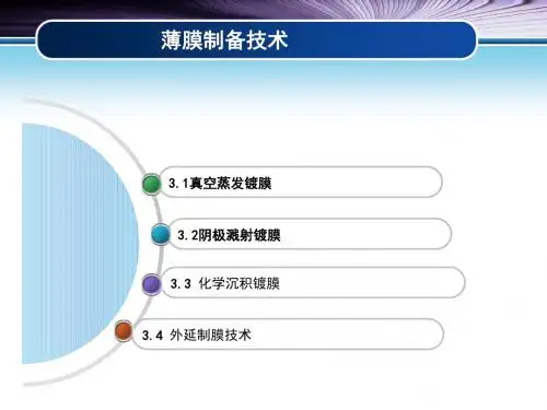 真空蒸发镀膜资料