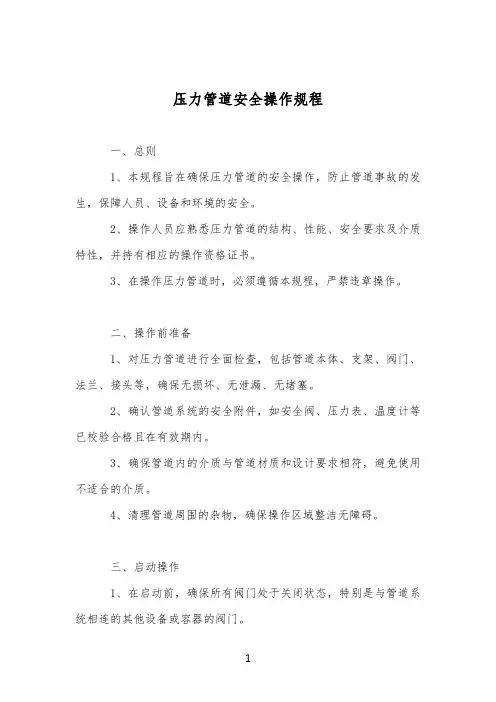 压力管道安全操作规程
