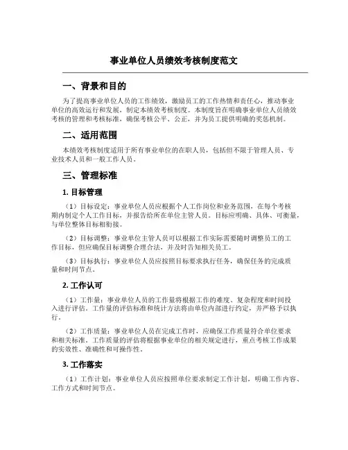 事业单位人员绩效考核制度范文
