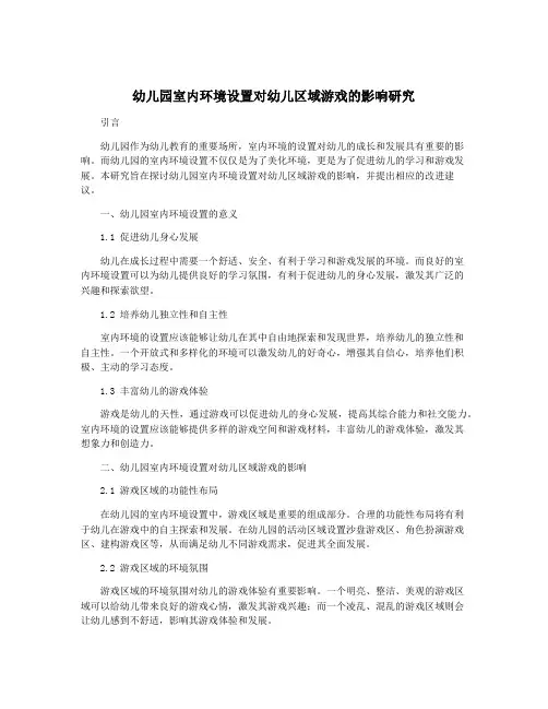 幼儿园室内环境设置对幼儿区域游戏的影响研究