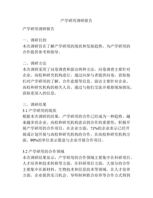 产学研用调研报告
