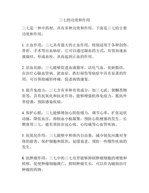 三七的功效和作用