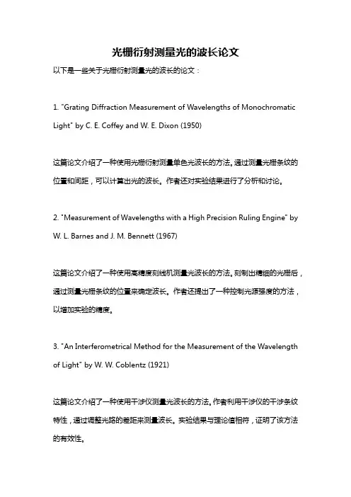 光栅衍射测量光的波长论文