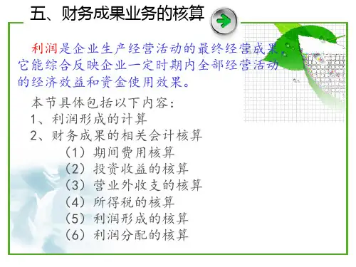 5.3.5  财务成果业务的核算