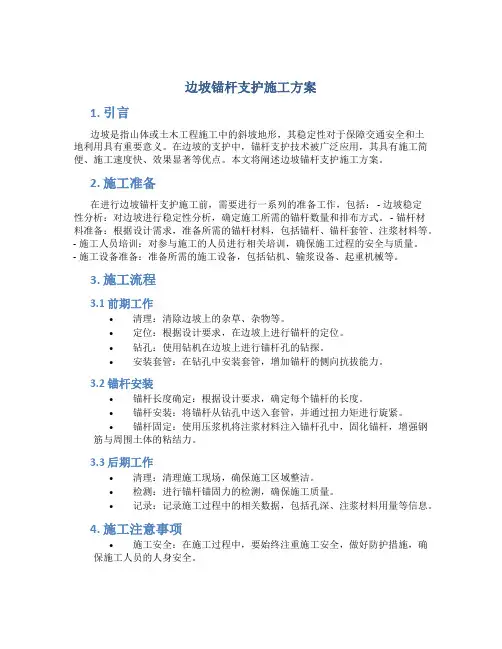 边坡锚杆支护施工方案