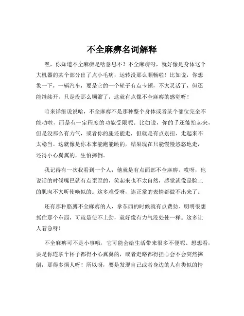 不全麻痹名词解释