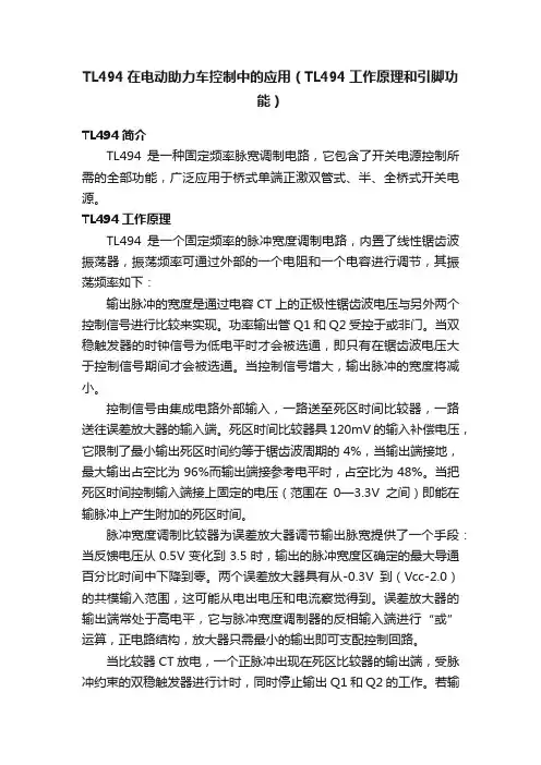 TL494在电动助力车控制中的应用（TL494工作原理和引脚功能）