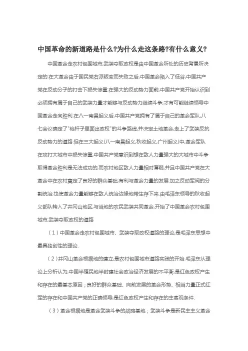 中国革命新道路的原因和意义