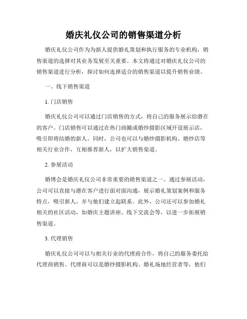 婚庆礼仪公司的销售渠道分析