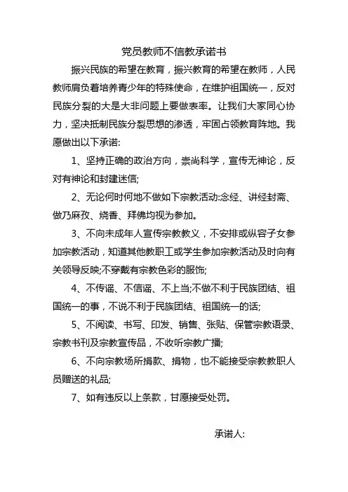 党员教师不信教承诺书
