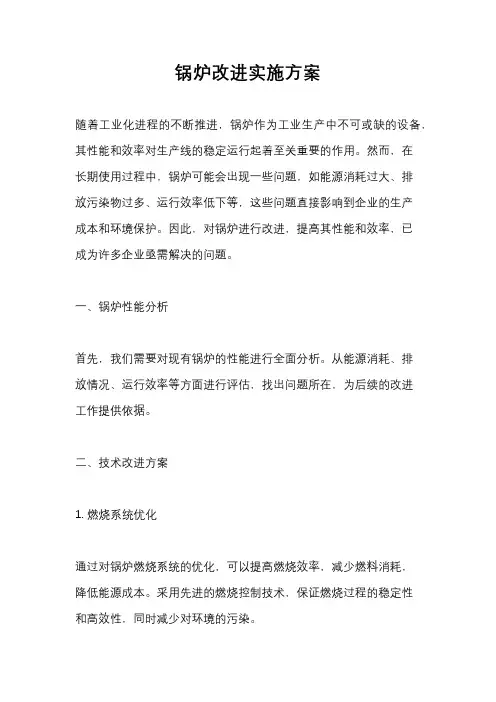 锅炉改进实施方案