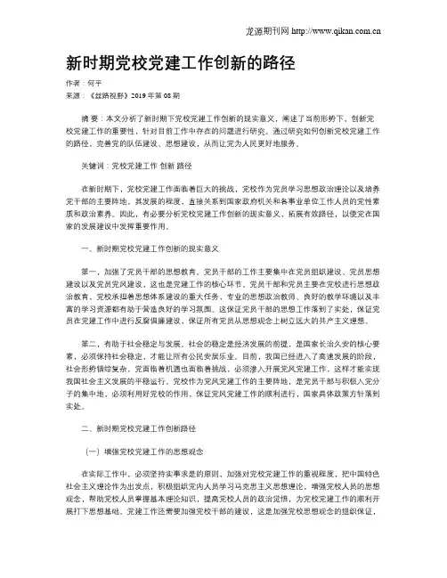 新时期党校党建工作创新的路径