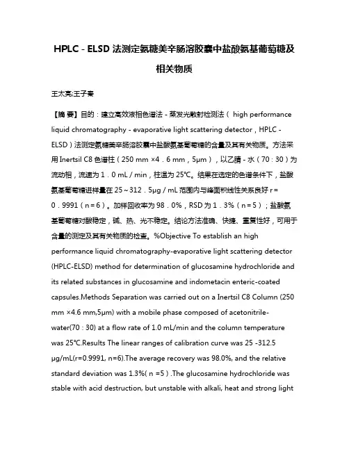HPLC－ELSD法测定氨糖美辛肠溶胶囊中盐酸氨基葡萄糖及相关物质