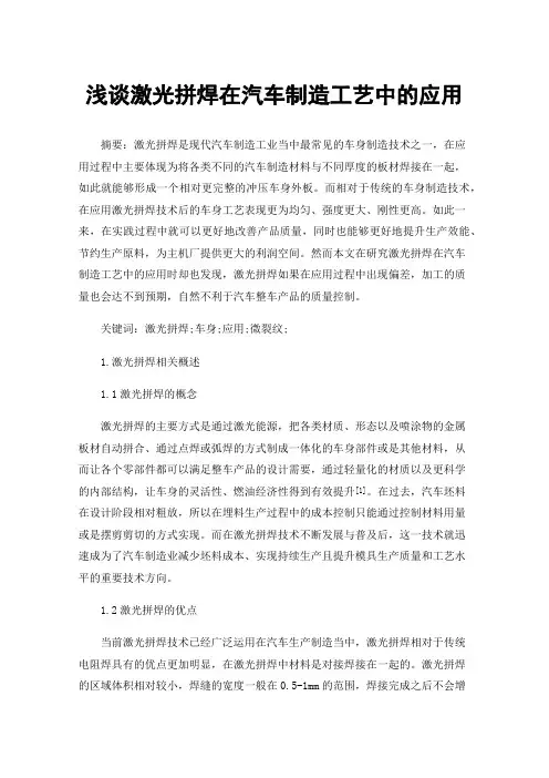 浅谈激光拼焊在汽车制造工艺中的应用