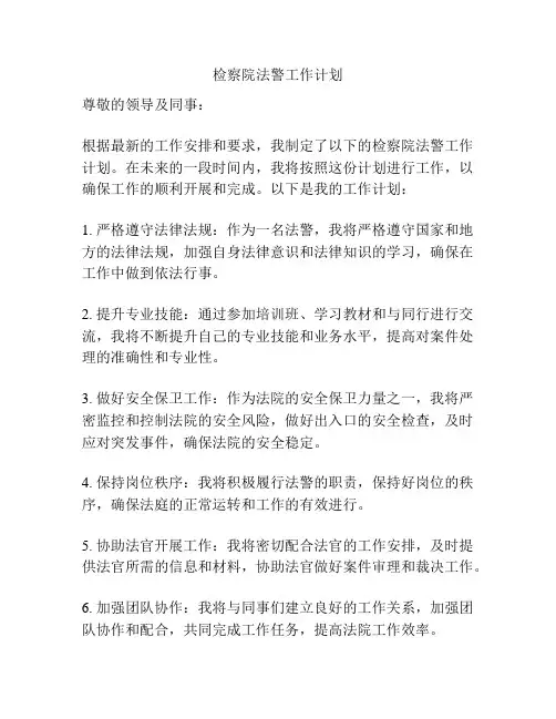 检察院法警工作计划